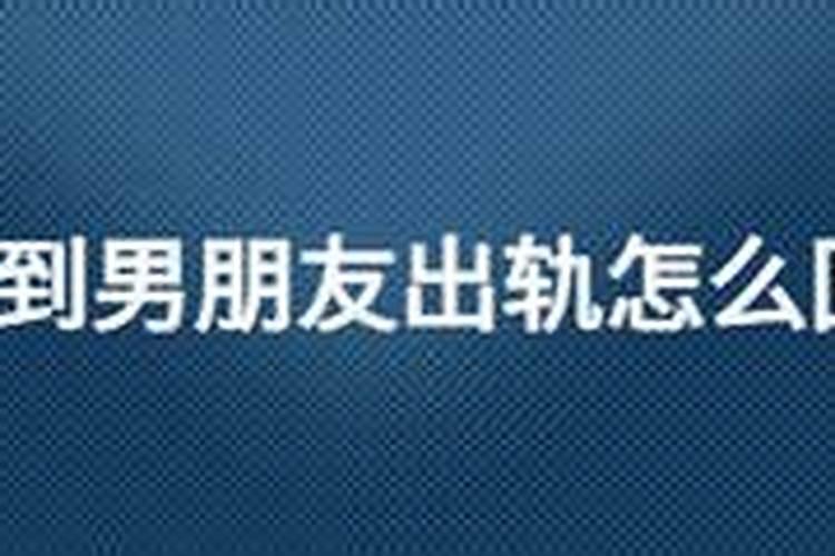 周公解梦梦见男朋友什么意思？