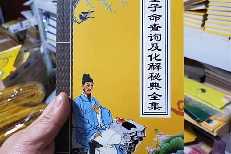 怎么破解童子命？