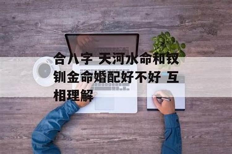 金箔金命和天河水命在一起好吗 婚姻互相包容