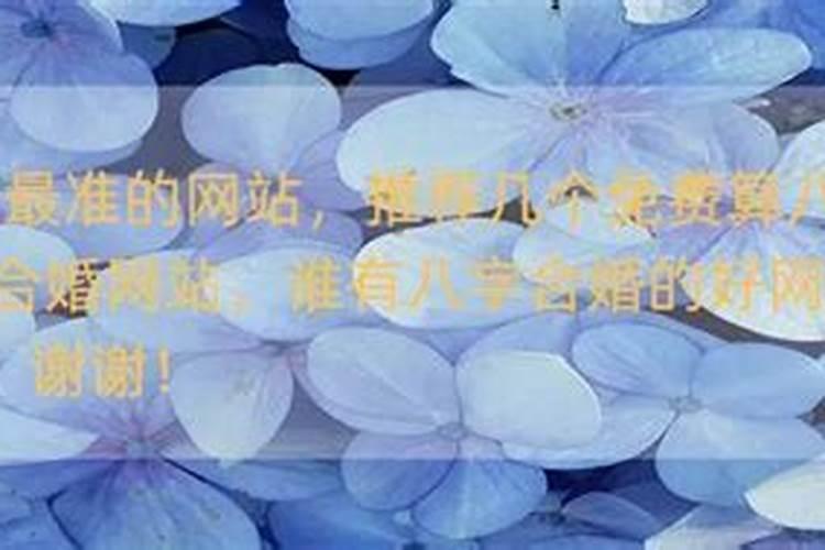 八字合婚哪个网站好