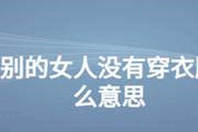 做梦梦见发洪水什么意思 周公解梦