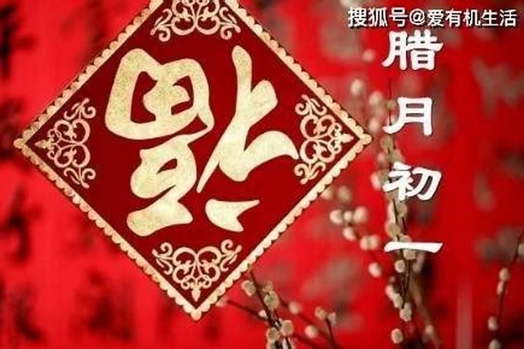 2024腊月初一是什么日子