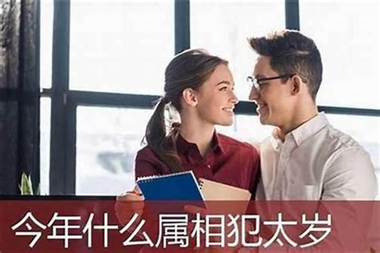 犯太岁到底有多严重