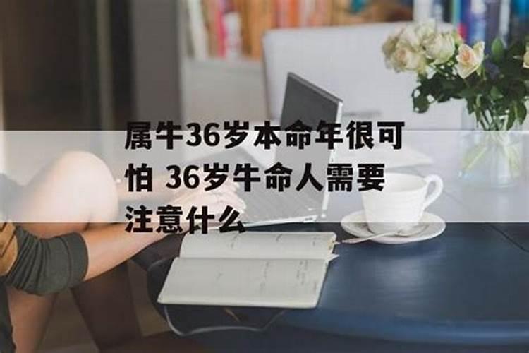 为什么有人说36岁是道坎,有什么说法吗？