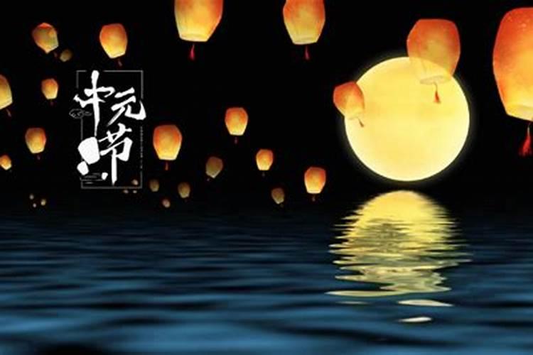 中元节的来历和风俗