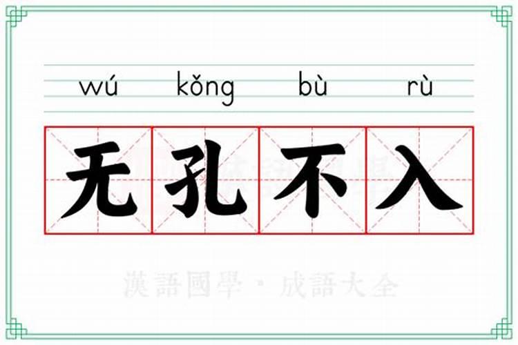 无孔不入是小人是什么生肖？