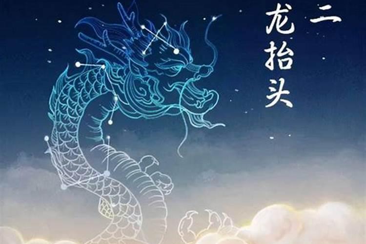 龙抬头是哪天？怎么个说法？