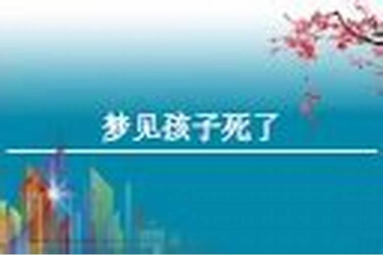 母亲梦见儿子死亡啥意思