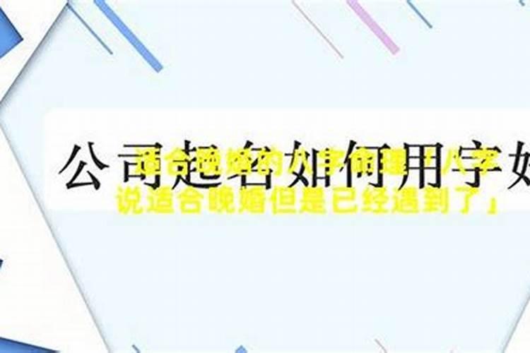 八字婚姻来得晚是什么命？