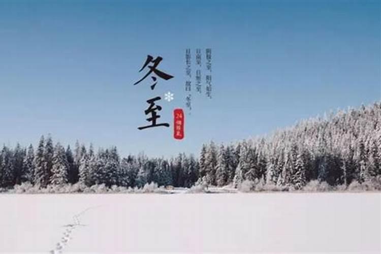 冬至是几月几日 冬至的简单介绍