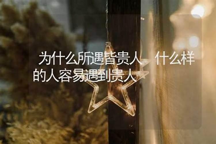 这六种人容易遇到贵人