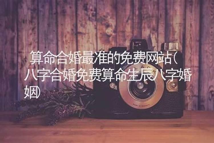 八字合婚哪个网站好