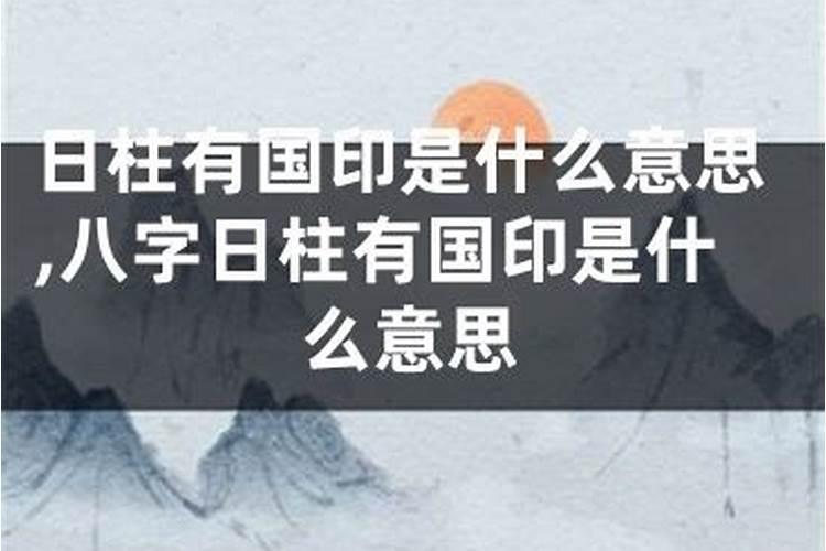 八字日柱国印天喜亡神是什么意思？