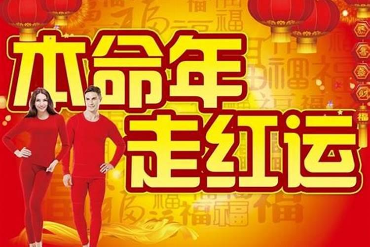 本命年走鸿运 佩戴红色代表吉利催旺运势？