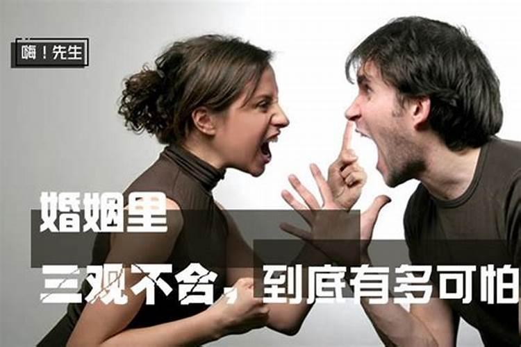 如果婚姻里夫妻双方三观不合,这样的婚姻还有没有继续的必要呀