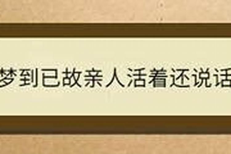 女人梦到已故的堂哥还活着,并且在画鸡,老鹰和柳树是什么预兆？