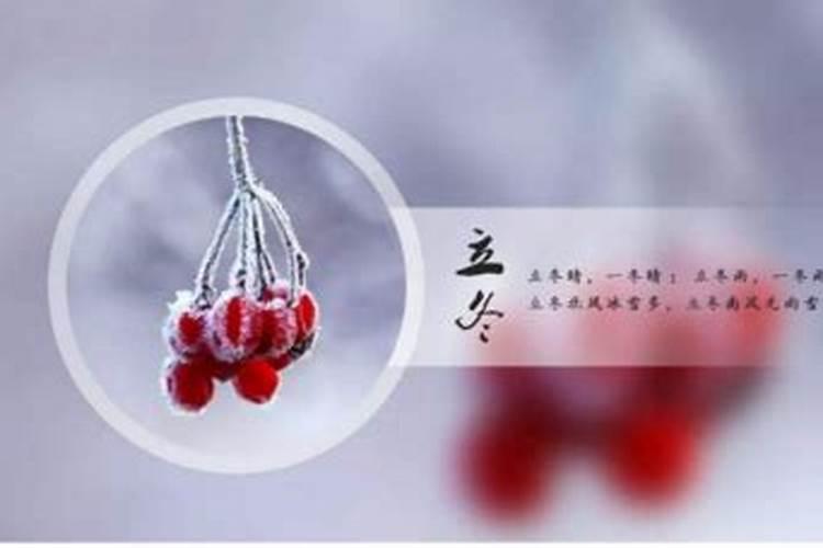24节气立冬的含义介绍