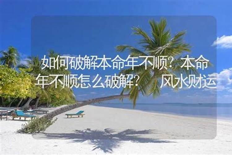 本命年怎么化解不利 本命年怎么避免倒霉事