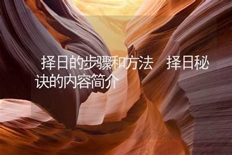 风水如何看吉日
