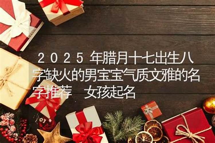 农历腊月十七出生的男孩起名新生儿五行缺火的名字