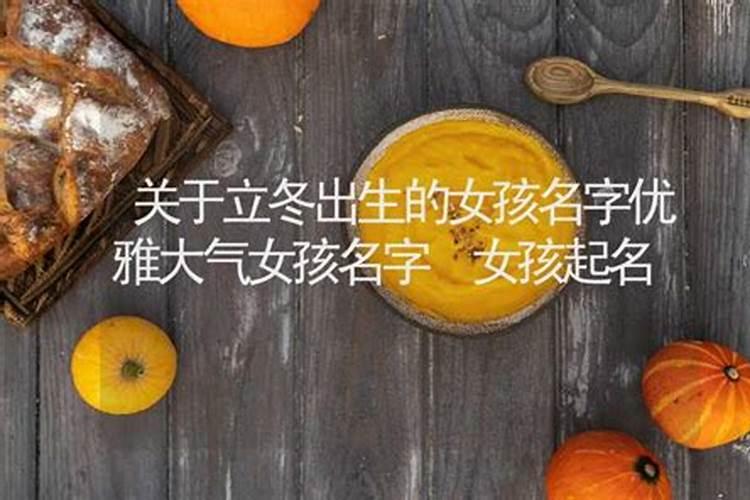 立冬出生的女孩子取什么名字