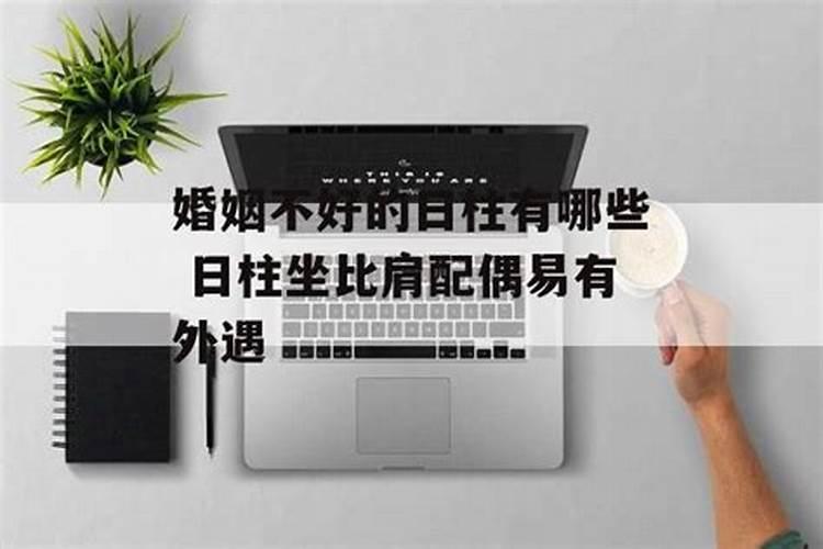 不能娶的女日柱的女命 八字不顺影响家运