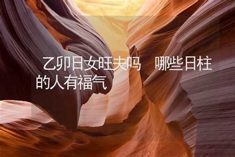 婚姻最不幸的女命日柱不能娶的女命日柱？