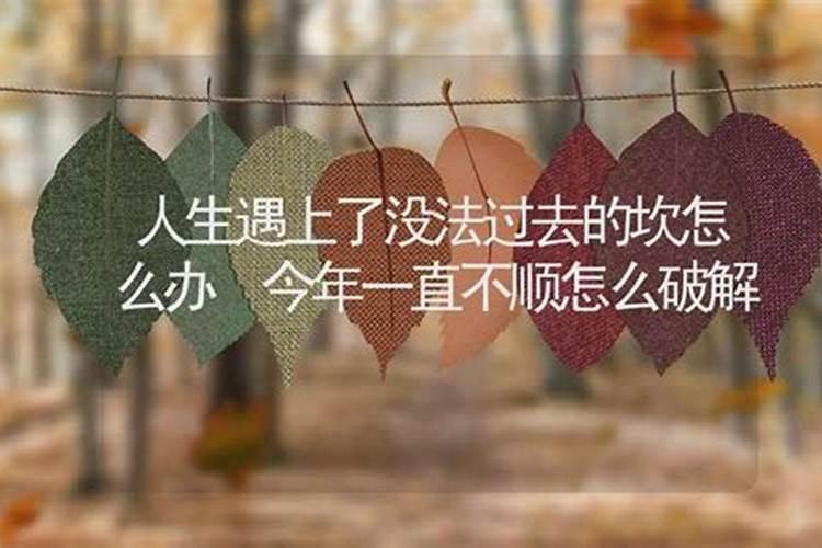 犯小人诸事不顺怎么破解