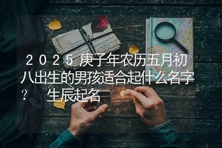 2022农历5月初八出生好不好