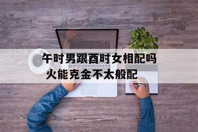 午时出生男和午时出生女婚配 生活美满婚姻稳定长久？