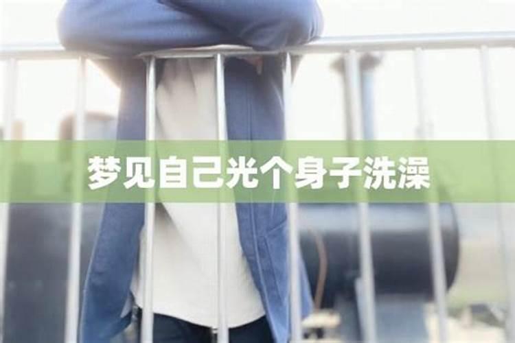 梦见自己洗头洗澡不脱衣服冲洗的预兆