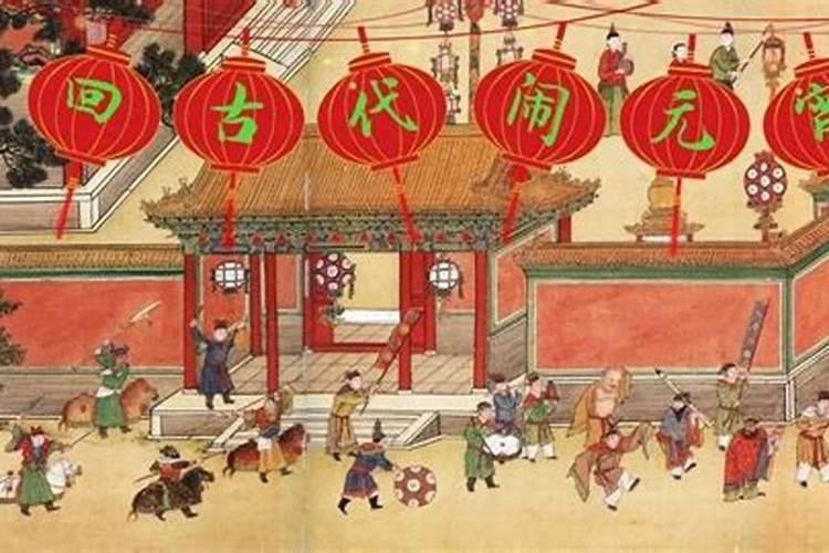 古代元宵节习俗