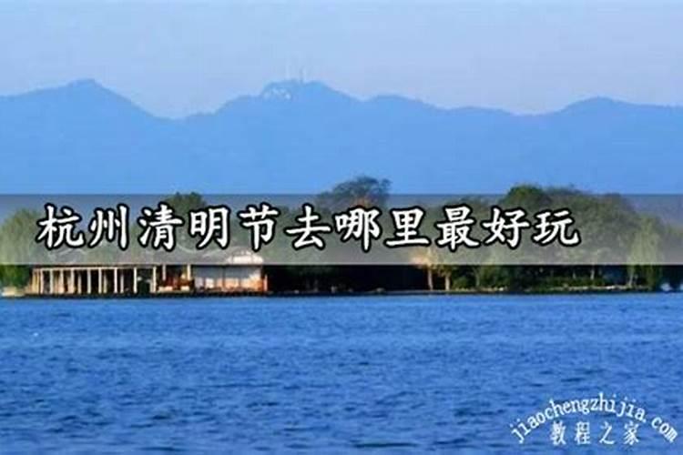清明节杭州周边哪里好玩