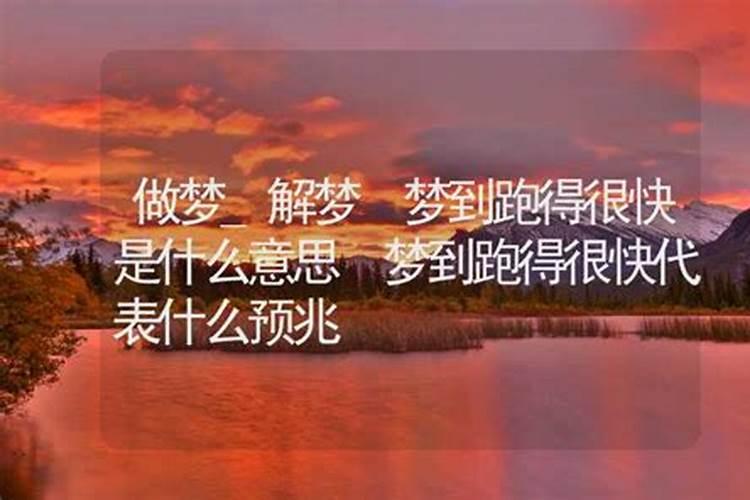 梦见自己跑的很快是什么意思预兆