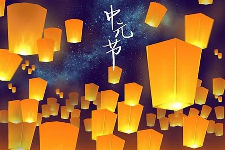 中元节的来历和习俗有多少人知道？