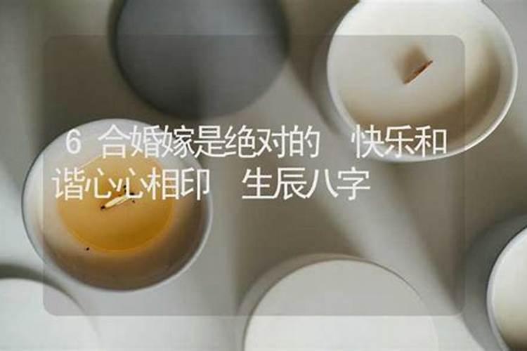 八字合6个字是什么婚 合婚看双方干支情况？