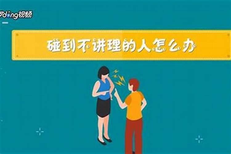 遇到小人咋办？
