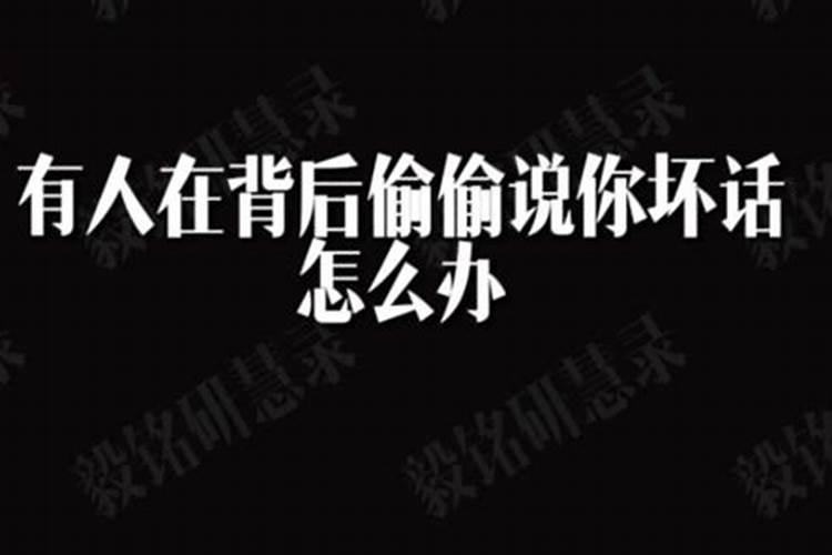 我发现我背后有小人怎么处理他