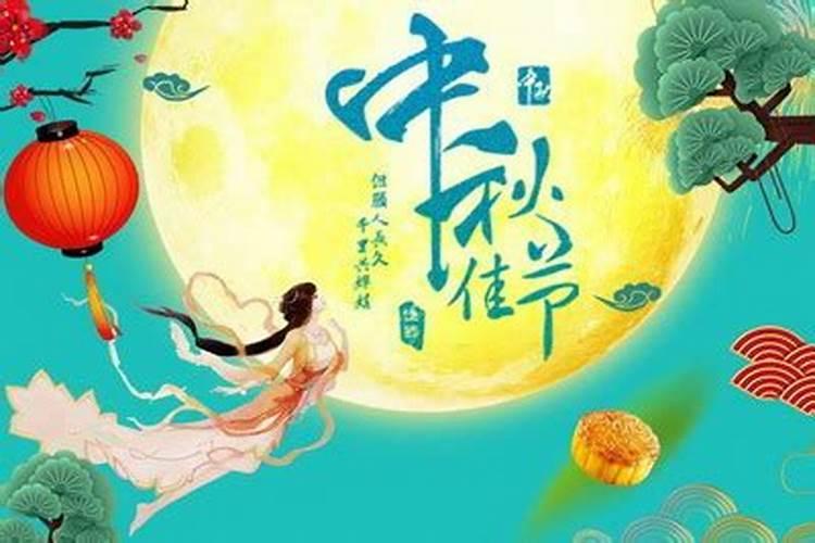 2024年中秋节在今年阳历是几月几日