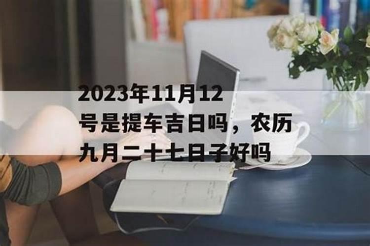 农历九月初九是黄道吉日吗