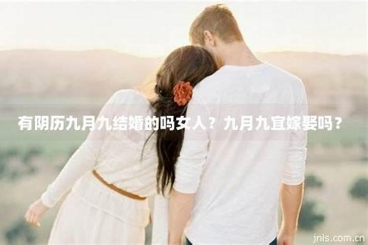 九九重阳节结婚好不好？农历九月是不是鬼月