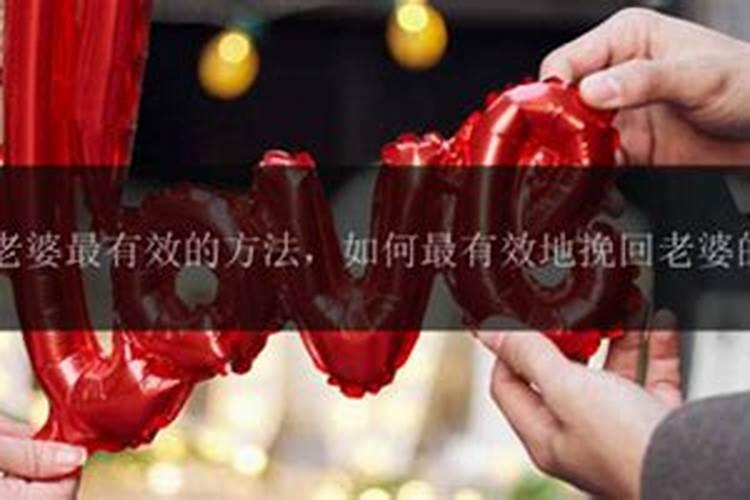 挽回老婆感情最有效的方法 男人如何挽回老婆的感情