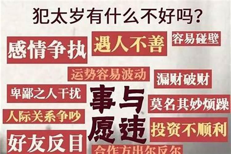 犯太岁对婚姻影响