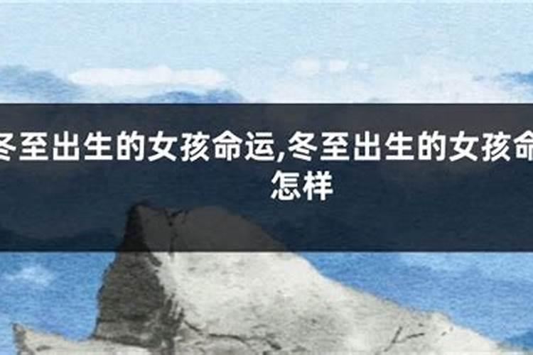 女孩冬至出生有说法