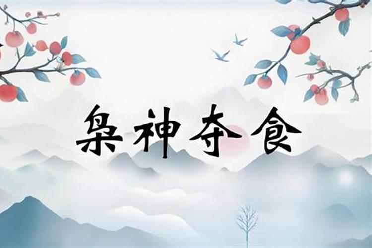 为何身弱不怕枭印夺食？