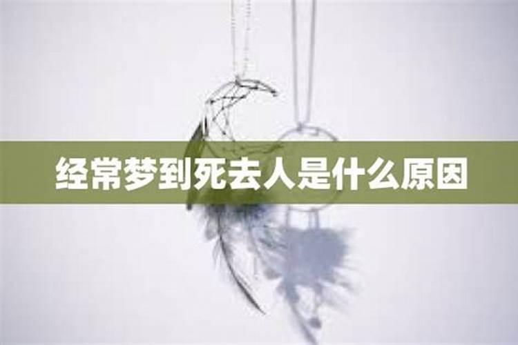 梦见死去的姐姐是什么意思