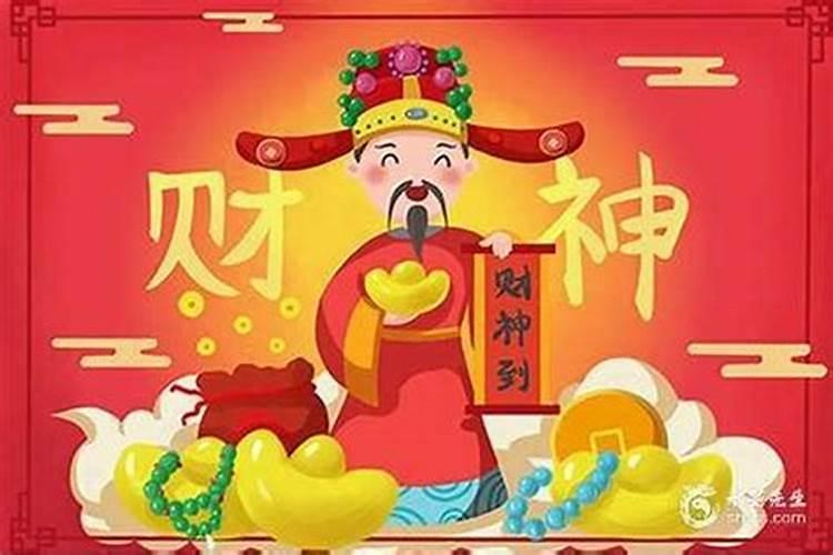 财神节有什么讲究和禁忌