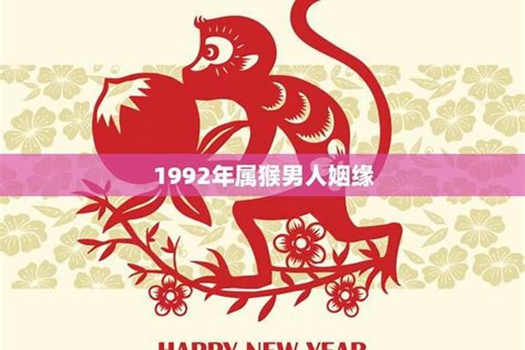 男1992年农历腊月初八丑时出生的运势 婚姻