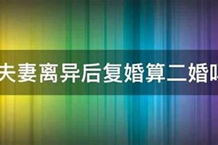 复婚属于二次婚姻吗