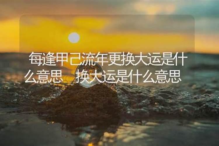 请大师解释下面的排大运意思,越详细越好